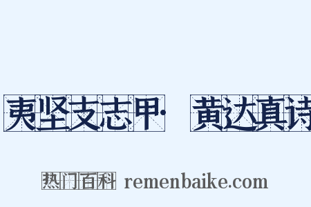 夷坚支志甲·黄达真诗是什么意思的图片